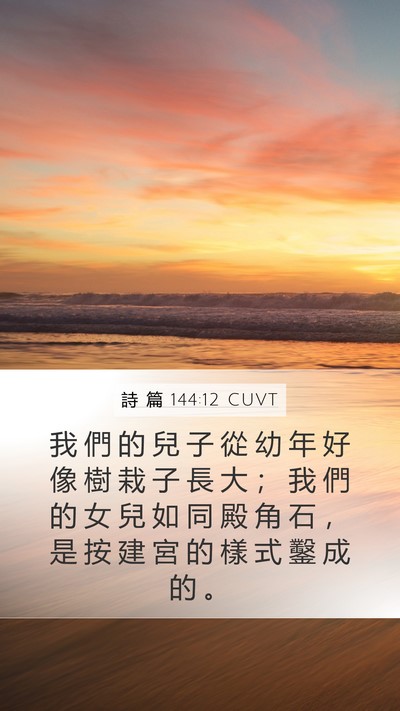 詩 篇 144:12 CUVT Bible Verse Image