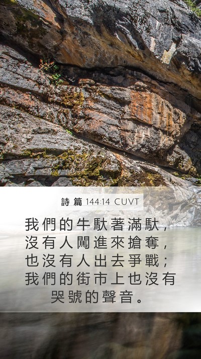 詩 篇 144:14 CUVT Mobile Phone Wallpaper - 我 們 的 牛 馱 著 滿 馱 ， 沒 有 人 - Mobile Bible Verse Wallpaper