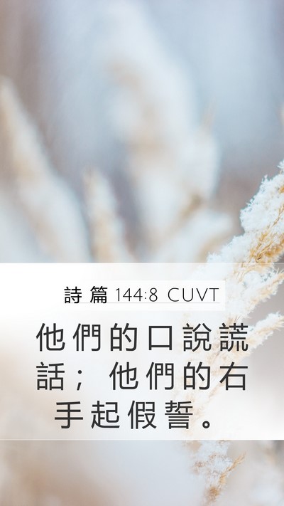 詩 篇 144:8 CUVT Bible Verse Image