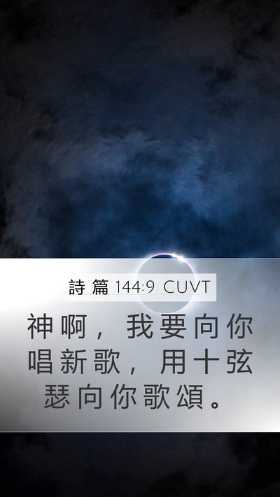 詩 篇 144:9 CUVT Bible Verse Image