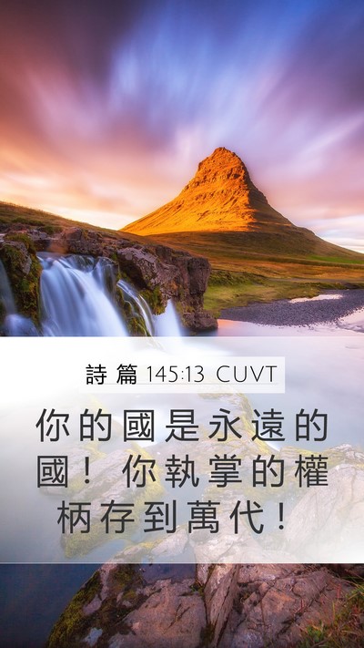 詩 篇 145:13 CUVT Bible Verse Image