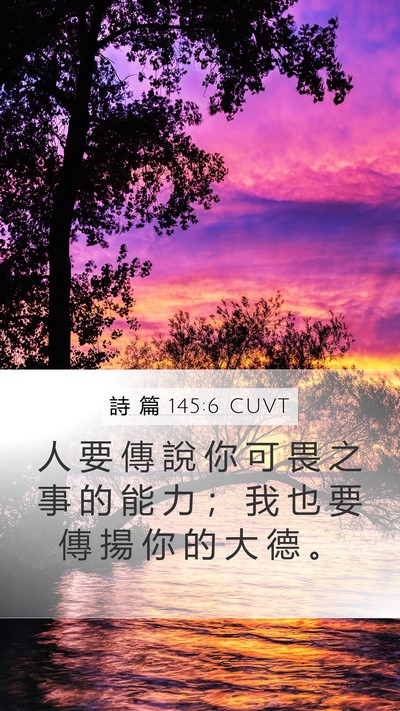 詩 篇 145:6 CUVT Mobile Phone Wallpaper - 人 要 傳 說 你 可 畏 之 事 的 能 力 - Mobile Bible Verse Wallpaper