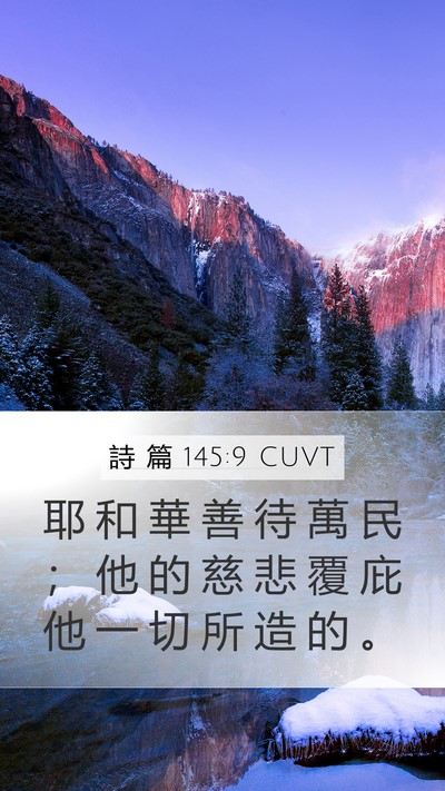 詩 篇 145:9 CUVT Bible Verse Image