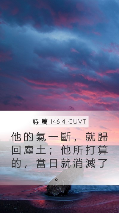 詩 篇 146:4 CUVT Mobile Phone Wallpaper - 他 的 氣 一 斷 ， 就 歸 回 塵 土 ； - Mobile Bible Verse Wallpaper
