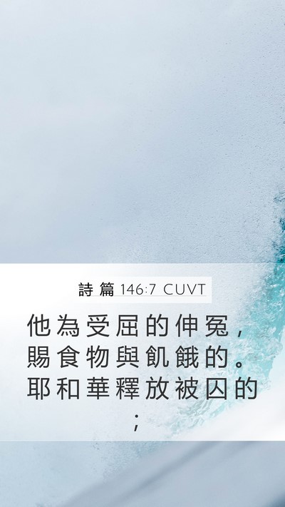 詩 篇 146:7 CUVT Bible Verse Image