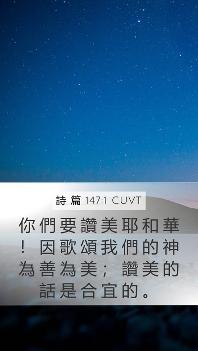 詩 篇 147:1 CUVT Bible Verse Image