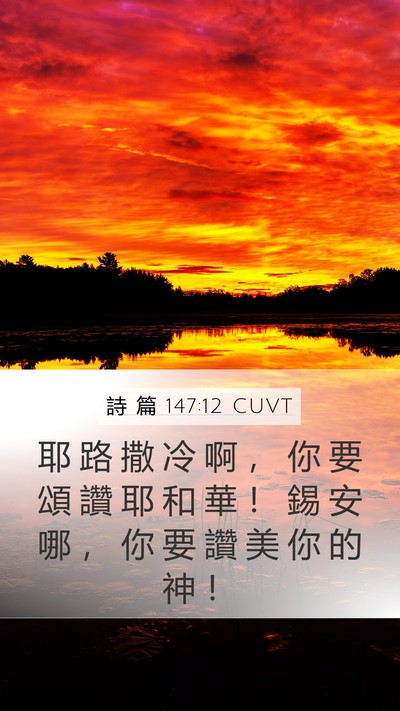 詩 篇 147:12 CUVT Mobile Phone Wallpaper - 耶 路 撒 冷 啊 ， 你 要 頌 讚 耶 和 - Mobile Bible Verse Wallpaper