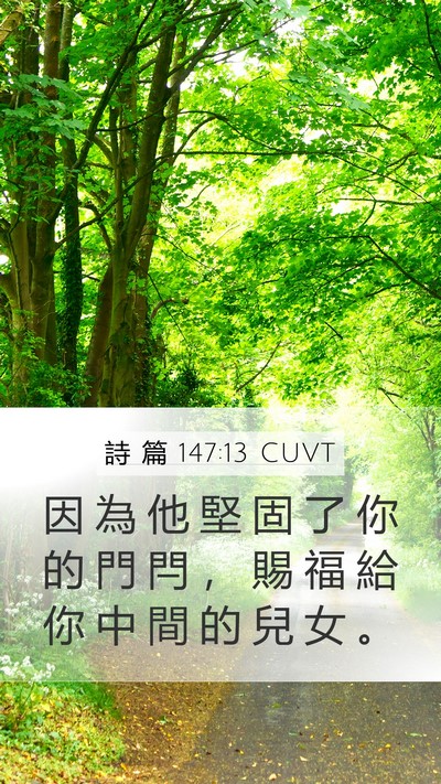 詩 篇 147:13 CUVT Mobile Phone Wallpaper - 因 為 他 堅 固 了 你 的 門 閂 ， 賜 - Mobile Bible Verse Wallpaper