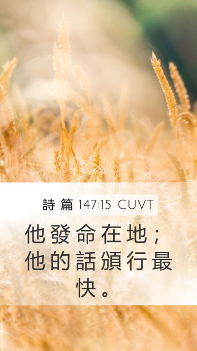 詩 篇 147:15 CUVT Bible Verse Image