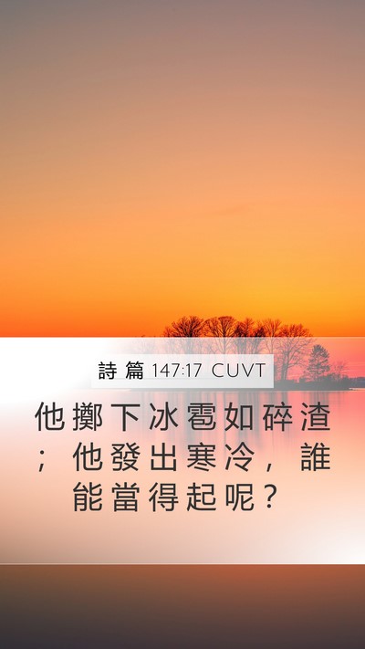 詩 篇 147:17 CUVT Mobile Phone Wallpaper - 他 擲 下 冰 雹 如 碎 渣 ； 他 發 出 - Mobile Bible Verse Wallpaper