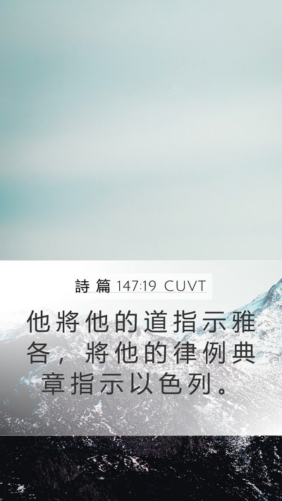 詩 篇 147:19 CUVT Bible Verse Image