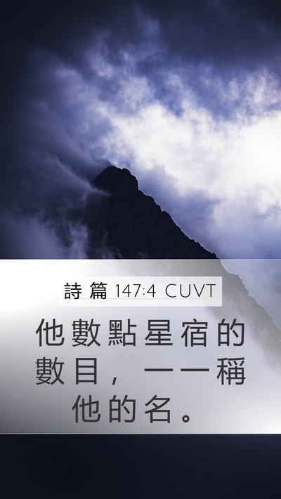 詩 篇 147:4 CUVT Mobile Phone Wallpaper - 他 數 點 星 宿 的 數 目 ， 一 一 稱 - Mobile Bible Verse Wallpaper