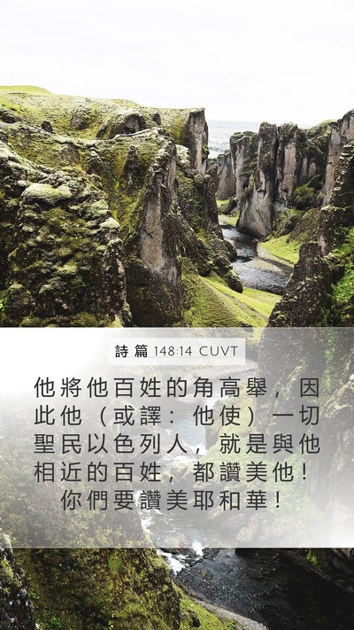 詩 篇 148:14 CUVT Bible Verse Image