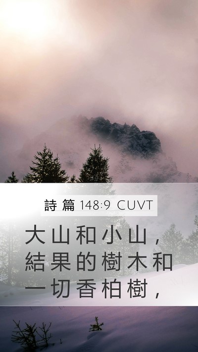 詩 篇 148:9 CUVT Bible Verse Image