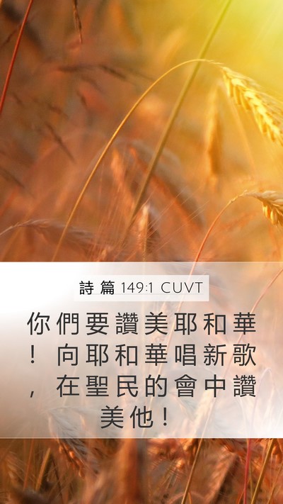 詩 篇 149:1 CUVT Bible Verse Image