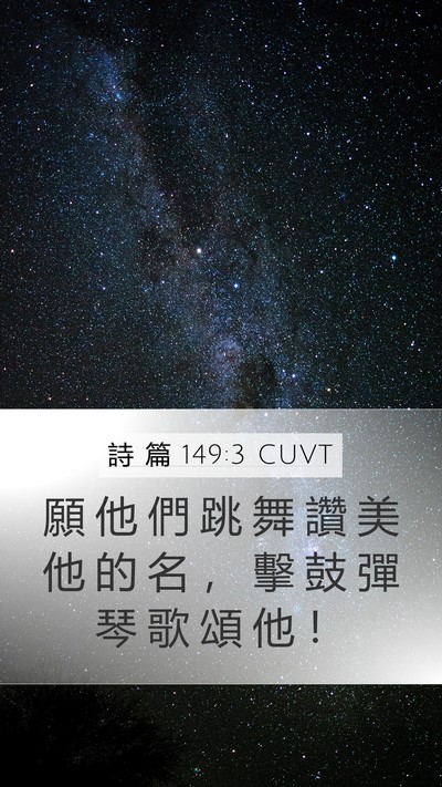 詩 篇 149:3 CUVT Bible Verse Image