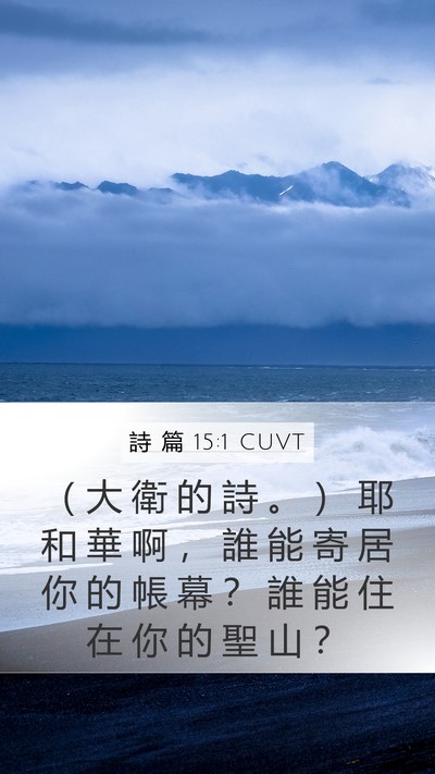 詩 篇 15:1 CUVT Mobile Phone Wallpaper - （ 大 衛 的 詩 。 ） 耶 和 華 啊 ， - Mobile Bible Verse Wallpaper