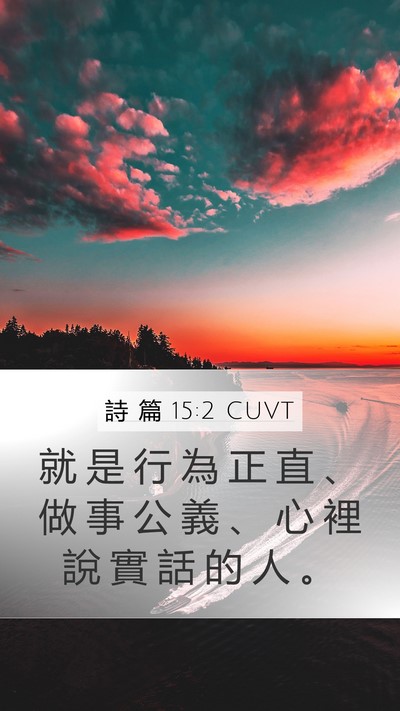 詩 篇 15:2 CUVT Bible Verse Image
