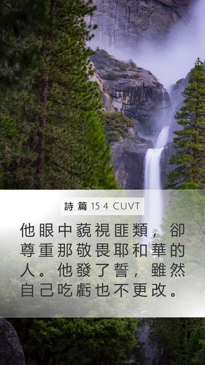 詩 篇 15:4 CUVT Bible Verse Image
