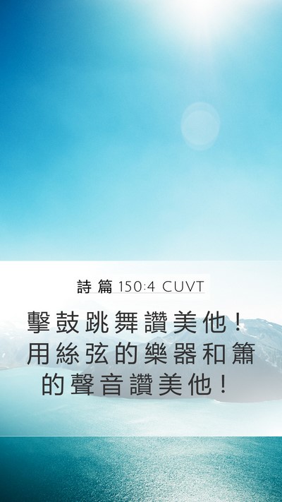 詩 篇 150:4 CUVT Bible Verse Image