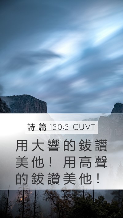 詩 篇 150:5 CUVT Mobile Phone Wallpaper - 用 大 響 的 鈸 讚 美 他 ！ 用 高 聲 - Mobile Bible Verse Wallpaper