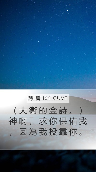 詩 篇 16:1 CUVT Bible Verse Image