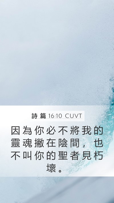 詩 篇 16:10 CUVT Bible Verse Image