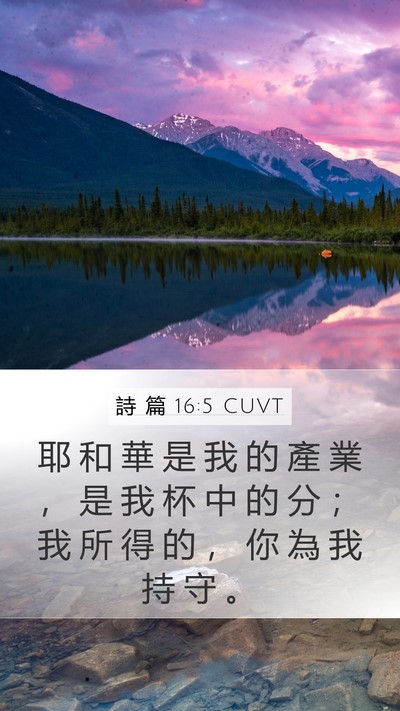 詩 篇 16:5 CUVT Bible Verse Image