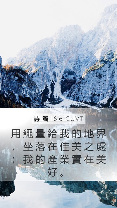 詩 篇 16:6 CUVT Bible Verse Image