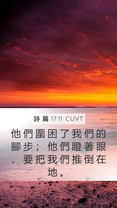 詩 篇 17:11 CUVT Bible Verse Image