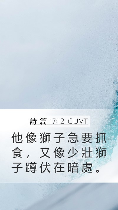 詩 篇 17:12 CUVT Bible Verse Image
