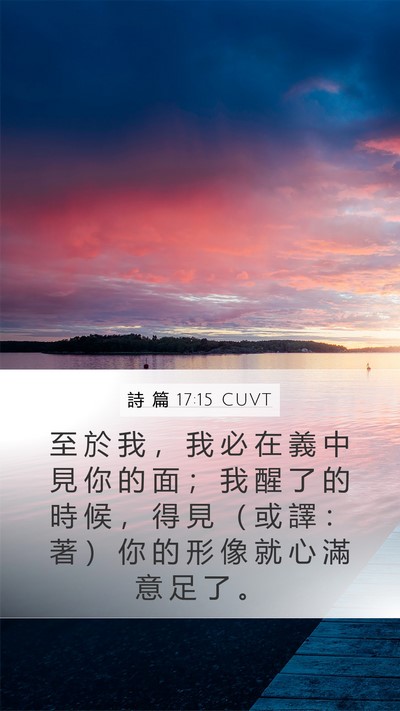詩 篇 17:15 CUVT Bible Verse Image