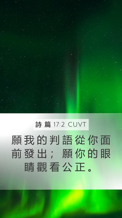 詩 篇 17:2 CUVT Bible Verse Image