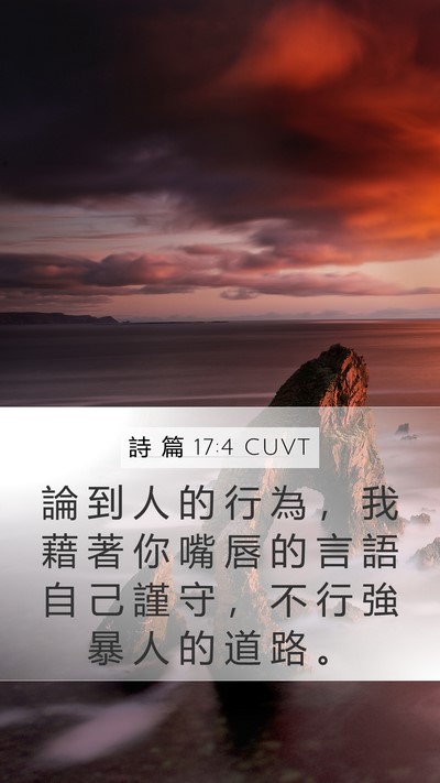 詩 篇 17:4 CUVT Bible Verse Image