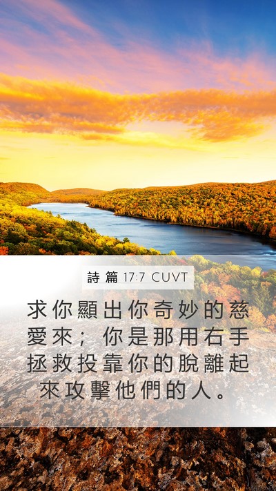 詩 篇 17:7 CUVT Bible Verse Image