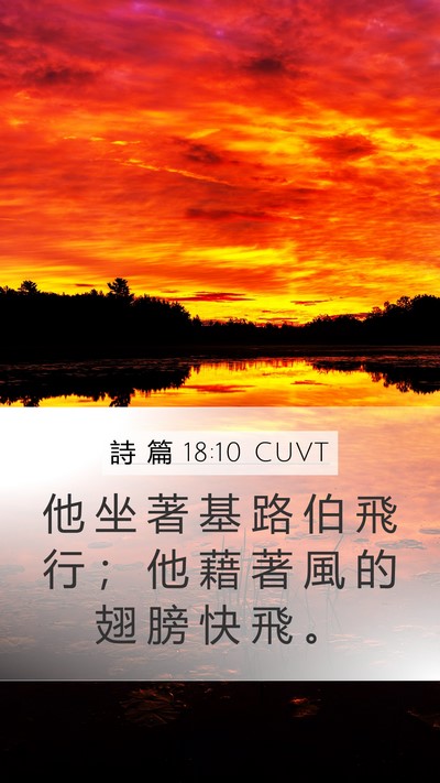 詩 篇 18:10 CUVT Bible Verse Image