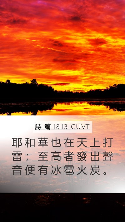 詩 篇 18:13 CUVT Bible Verse Image