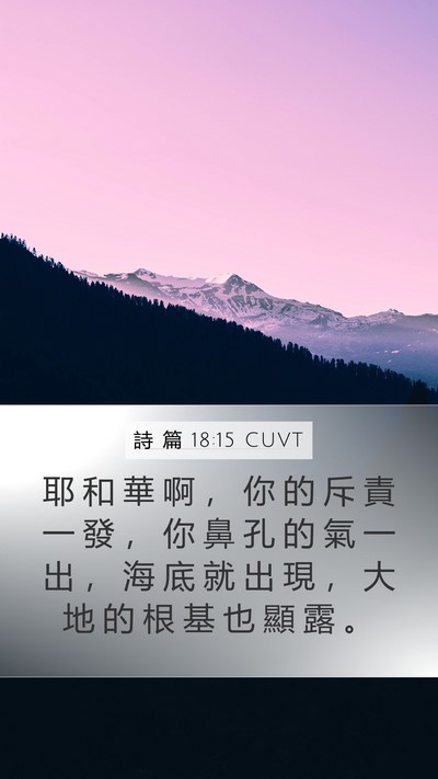 詩 篇 18:15 CUVT Mobile Phone Wallpaper - 耶 和 華 啊 ， 你 的 斥 責 一 發 ， - Mobile Bible Verse Wallpaper