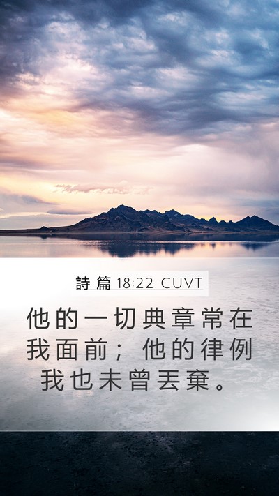詩 篇 18:22 CUVT Mobile Phone Wallpaper - 他 的 一 切 典 章 常 在 我 面 前 ； - Mobile Bible Verse Wallpaper