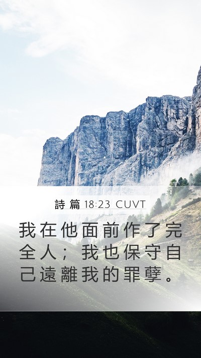 詩 篇 18:23 CUVT Bible Verse Image