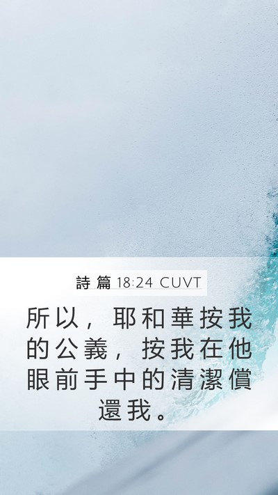 詩 篇 18:24 CUVT Mobile Phone Wallpaper - 所 以 ， 耶 和 華 按 我 的 公 義 ， - Mobile Bible Verse Wallpaper