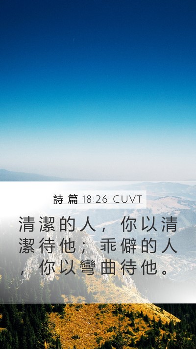 詩 篇 18:26 CUVT Mobile Phone Wallpaper - 清 潔 的 人 ， 你 以 清 潔 待 他 ； - Mobile Bible Verse Wallpaper