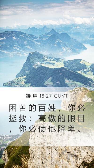 詩 篇 18:27 CUVT Mobile Phone Wallpaper - 困 苦 的 百 姓 ， 你 必 拯 救 ； 高 - Mobile Bible Verse Wallpaper
