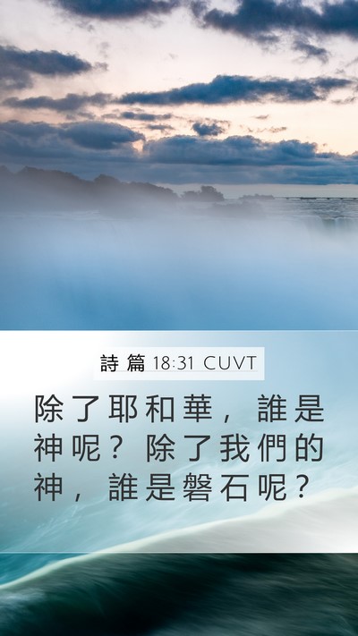 詩 篇 18:31 CUVT Bible Verse Image