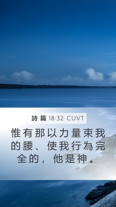 詩 篇 18:32 CUVT Bible Verse Image
