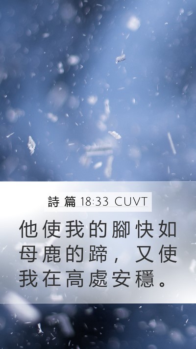 詩 篇 18:33 CUVT Bible Verse Image