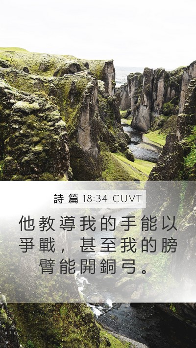 詩 篇 18:34 CUVT Bible Verse Image