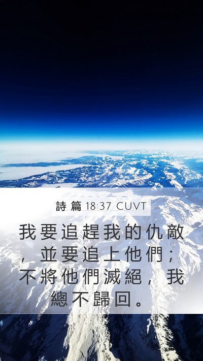 詩 篇 18:37 CUVT Bible Verse Image