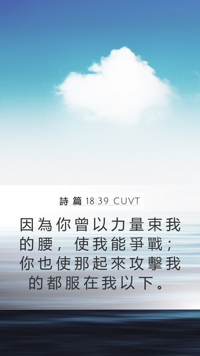 詩 篇 18:39 CUVT Mobile Phone Wallpaper - 因 為 你 曾 以 力 量 束 我 的 腰 ， - Mobile Bible Verse Wallpaper