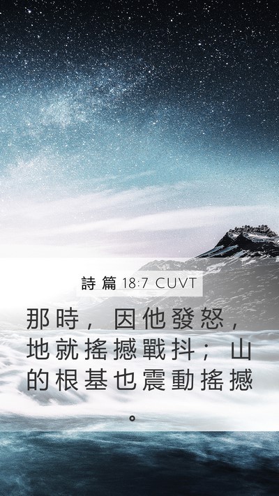 詩 篇 18:7 CUVT Bible Verse Image
